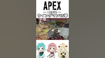 【APEX】ウイングマンVS拳【APEX下手選手権】 #shorts