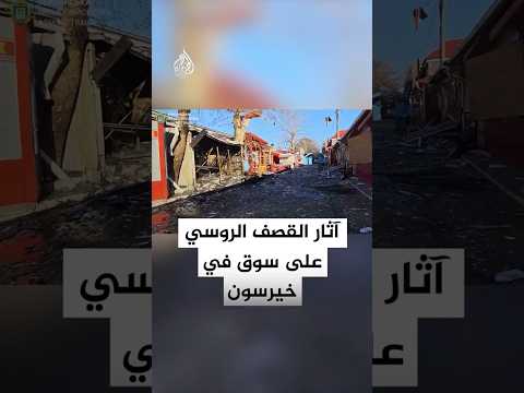 آثار القصف الروسي على سوق في مدينة خيرسون الأوكرانية