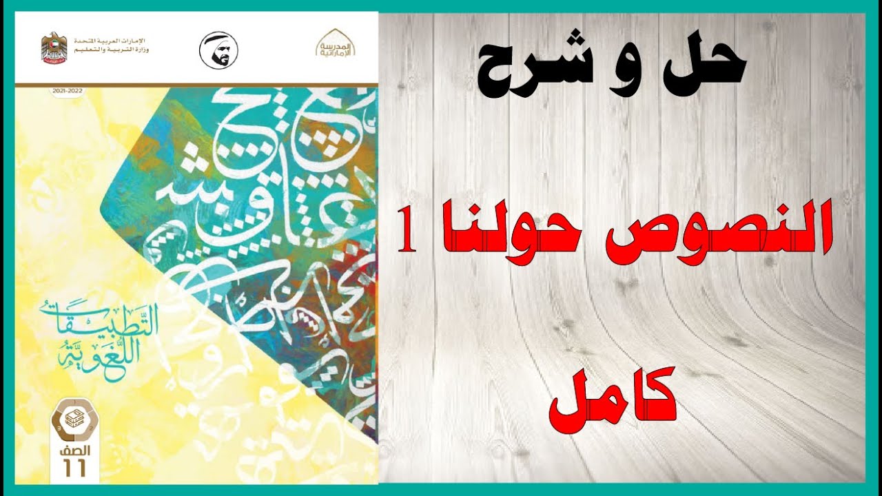 حل أسئلة و شرح النصوص حولنا 1 كتاب اللغة العربية الصف الحادي عشر المنهاج الاماراتي