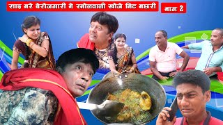 साई मरे बेरोजगारी में रमोलवाली खोजे मीट मछरी || PART 2 || SAI MARE BEROJGARI ME RAMOLWALI KHOJE MIT