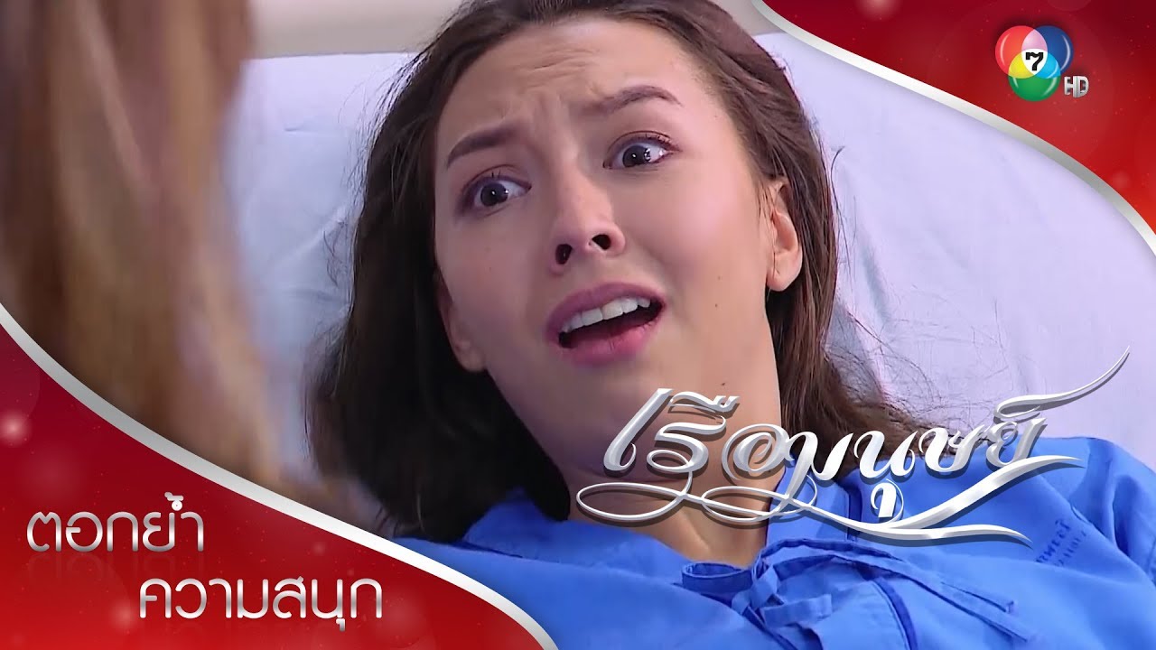 เกียวรังเกียจลูกตัวเอง! | ตอกย้ำความสนุก เรือมนุษย์ EP.13 | Ch7HD