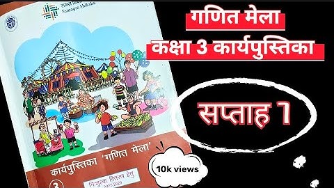 सप्ताह 7 गणित मेला कार्यपुस्तिका कक्षा 3 || सप्ताह 7 गणित मेला कार्यपुस्तिका कक्षा 3