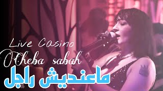 Cheba Sabah 2023 © ماعنديش راجل - Ki Bghito 3liya Tedoh | Exclusive Live Casino