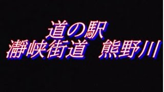 道の駅　瀞峡街道　熊野川