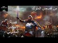 من قصص الملوك قصة الاسكندر المقدوني 