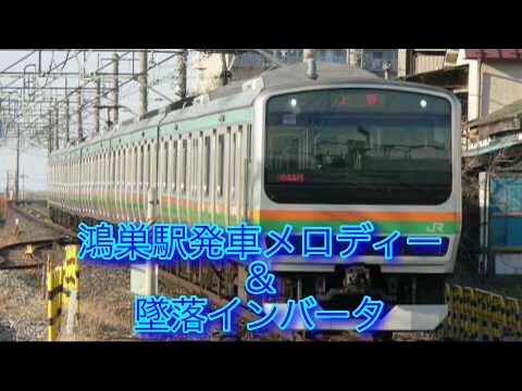 鴻巣駅発車メロディー「HANDS〜大きな手から、小さな手へ〜」&E231系 墜落インバータ