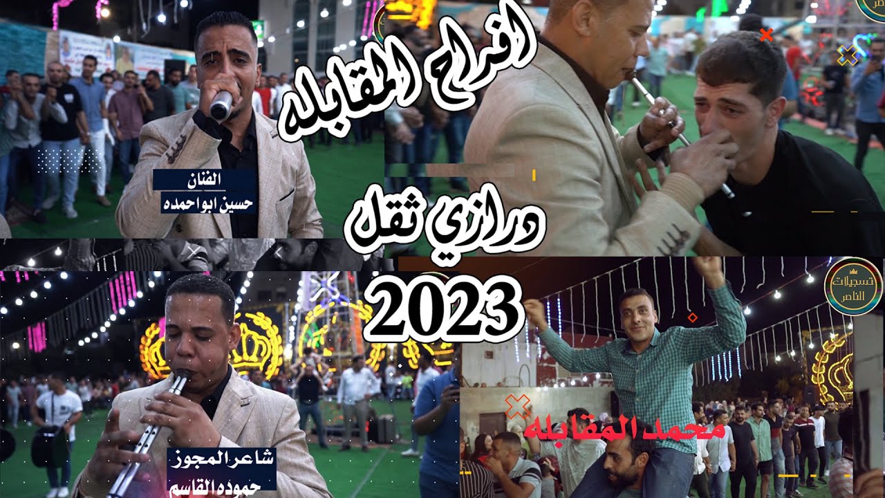 درازي ثقل من افراح ال مقابله سهره محمد المقابله الفنان حسين ابو احمده شاعر المجوز حموده القاسم