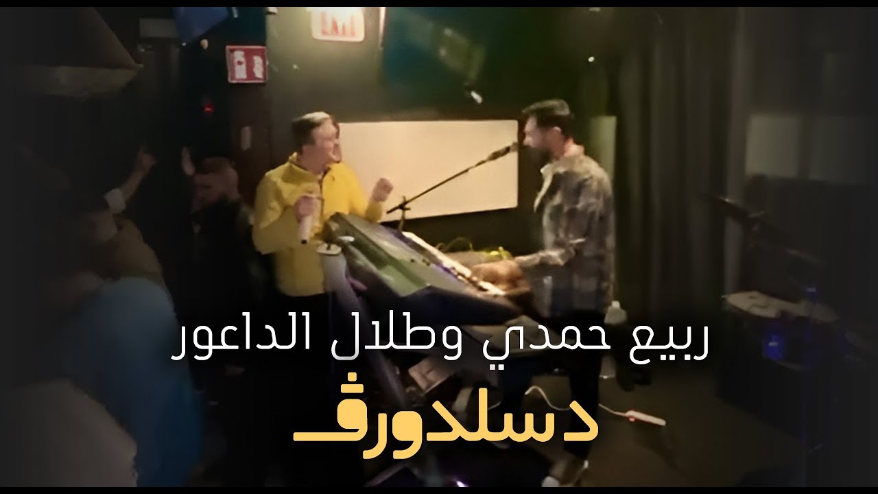 ربيع حمدي - وطلال الداعور - دسلدورڤ | حفلة المانيا