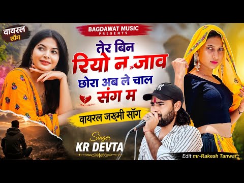 Trending Song 2026 | तेरे बिन रियो न जाव छोरा अब ले चाल संग म | singer kr devta new song 2026