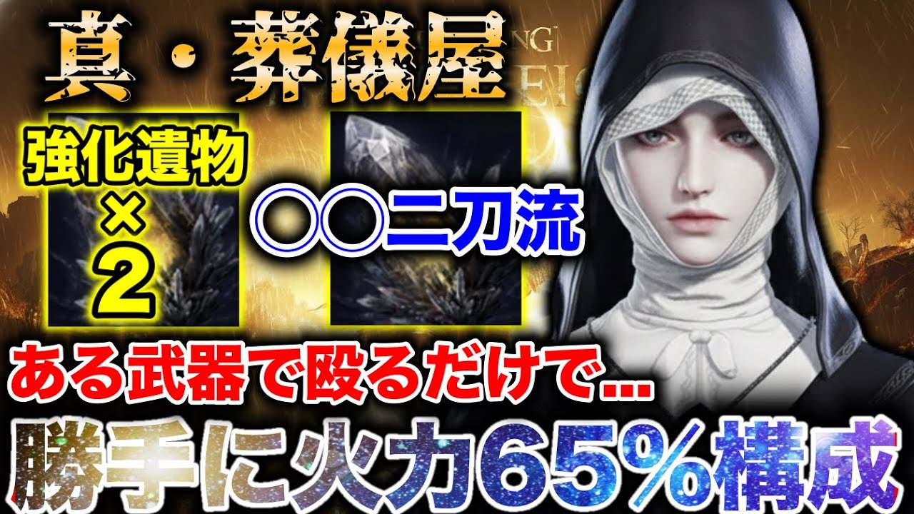 【最新環境🔥】強化された遺物使えてますか？ある武器二刀の