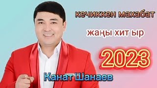 Канат Шанаев - Кечиккен махабат.