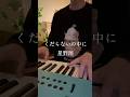 くだらないの中に / 星野源 弾き語りました🎹 #星野源 #弾き語り #ピアノ