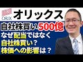 【オリックス(8591)#1】大規模自社株買い500億円！なぜ配当ではなく自社株買い？株価への影響は？消却とは？　2021年5月23日