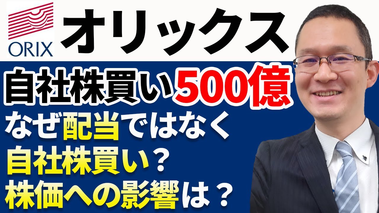 ORIX (8591) #1] Large-scale share buyback of 50 billion yen! Why a