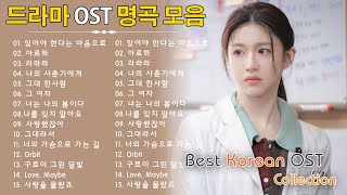 드라마 OST 역대 가장 인기 많았던 노래 베스트 100 - 드라마 OST 노래모음 광고없음 💖 당신을 위한 맞춤형 감성 충전소