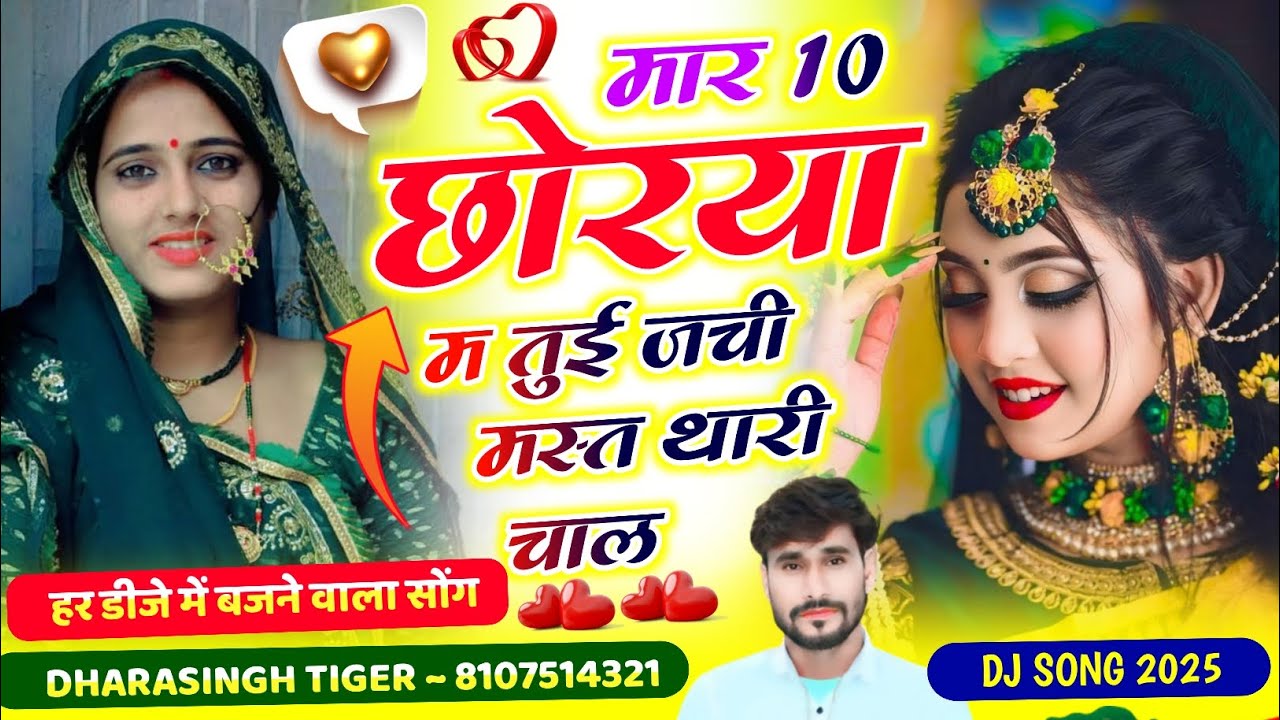 Song[2209]#singer_dharasingh_tiger_new_geet_मार_10_छोरया_म_तुई_जची_मस्त #थारी_चाल_wairel_song