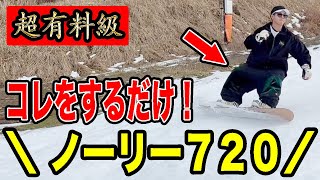 高反発◎ ノーリー540!720！グラトリOK！RICE28 RT9 152cm 超有料級】実は超簡単！たったコレだけでノーリー720が回せる方法