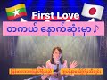 First Love (တကယ် နောက်ဆုံးမှာ)/Hikaru Utada(COVER BY Suwa Junko すわじゅんこ)
