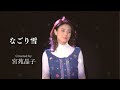 「なごり雪」宮苑晶子