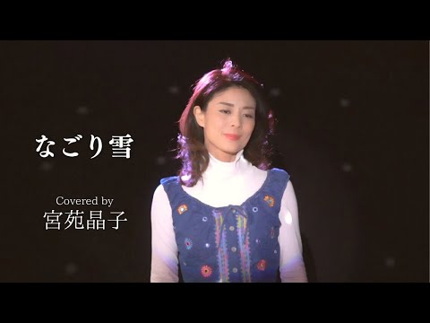「なごり雪」宮苑晶子