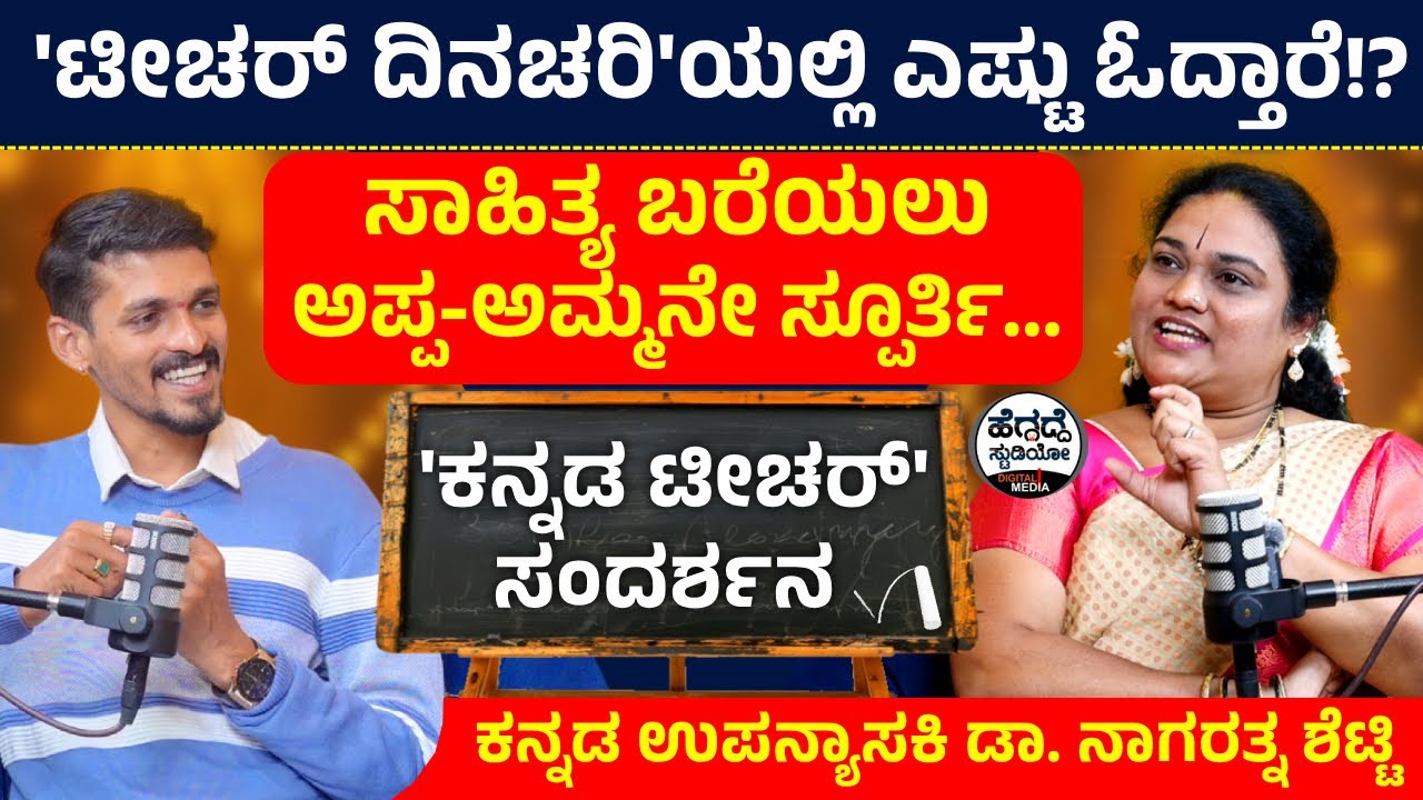 'ಕನ್ನಡ ಟೀಚರ್' ಸಂದರ್ಶನ | Podcast  With Kannada Teacher Dr. Nagarathna Shetty | Heggadde Studio