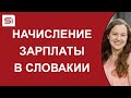 Начисление зарплаты в Словакии