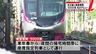 16年ぶり！京王線に新型5000系　先行デビュー