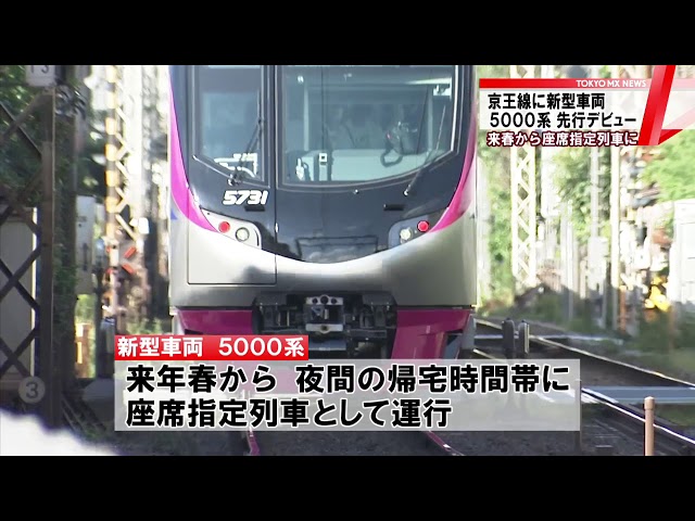 16年ぶり！京王線に新型5000系 先行デビュー - YouTube