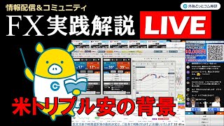 外為どっとコム 公式FX動画chの配信のサムネイル画像