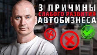 3 причины, почему автобизнес в России не процветает