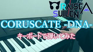 CORUSCATE -DNA- / RAISE A SUILEN - キーボードで弾いてみた【FA-06】