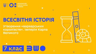 7 клас. Всесвітня історія. Утворення «варварських королівств». Імперія Карла Великого