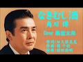 なきむし酒 角川博 Cover 黒岩太郎(♭2)
