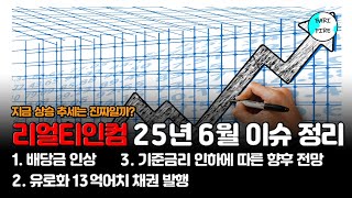 리얼티인컴 25년 6월 이슈 정리(배당금/13억 유로화 채권 발행/주가전망)