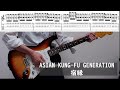 (TAB) ASIAN KUNG-FU GENERATION 宿縁(shukuen) guitar cover