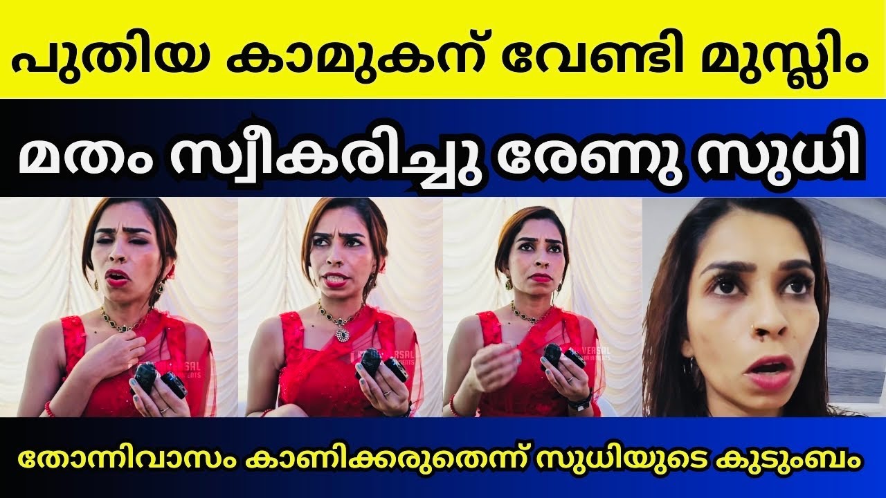 എൻറെ മകൻറെ പേര് ഇനി ഉപയോഗിക്കരുത് സുധിയുടെ കുടുംബം രംഗത്ത് | Renu Sudhi new boyfriend 