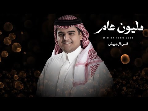 مليون عام كلمات هياض اداء انس ال بهيش حصريا 2024