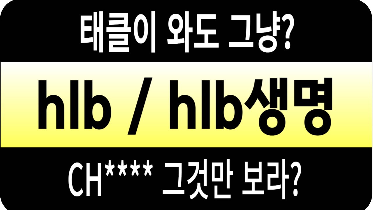hlb 주가 hlb생명과학/태클이 와도? ch***** 그것만 보라? HLB 에이치엘비 HLB생명과학 hlb테라퓨틱스
