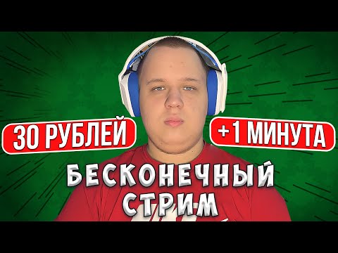  БЕСКОНЕЧНЫЙ СТРИМ? 30 рублей - +1 минута стрима! Майнкрафт - ReallyWorld -  БЕСКОНЕЧНЫЙ СТРИМ? 30 рублей - +1 минута стрима! Майнкрафт - ReallyWorld