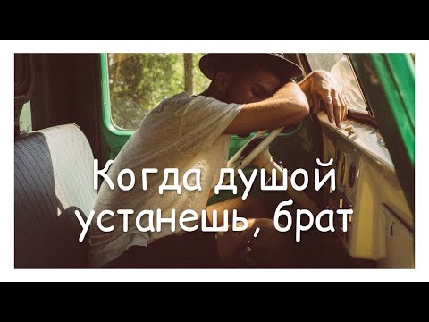 КОГДА ДУШОЙ УСТАНЕШЬ, БРАТ || ободряющая христианская песня || Русавуки