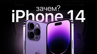iPhone 14 – Зачем?