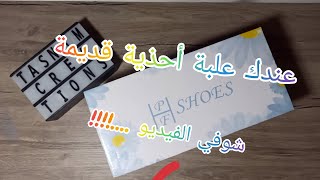 إعادة تدوير️إذا عندك علبة أحذية قديمة ماترميهاش شوفي الفيديو!!!! / فكرة عبقرية/ مشروع مربح