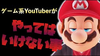 【禁止】底辺ゲーム系YouTuberが絶対にやってはいけないこと5選