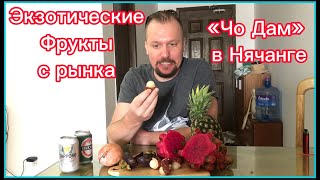 Экзотические фрукты с рынка Чо Дам в Нячанге