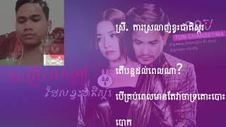 Video thumbnail of "ការស្រលាញ់ដែលខ្វះជាតិស្ករ មានប្រុសច្រៀងស្រាប់ ភ្លេងសុទ្ធ ខេម-សីម៉ា khem seyma phlengsot"