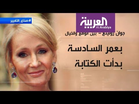 صناع التغيير جوان رولينغ بين الواقع والخيال