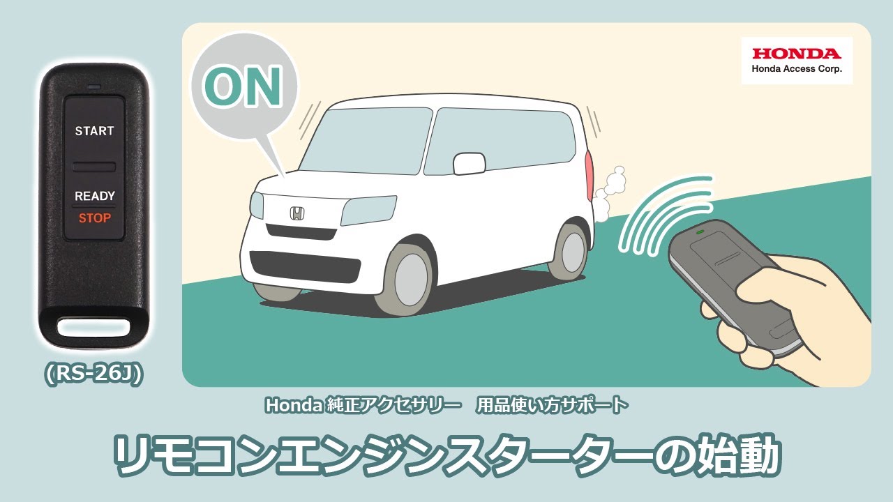 Honda純正アクセサリー】RS-26J リモコンエンジンスターターの始動 