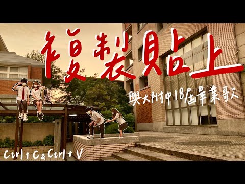 興大附中18屆畢業歌《複製貼上》Official Video