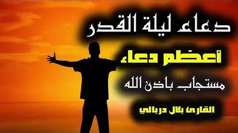 دعاء ( ليلة القدر)بصوت القارئ بلال دربالي.المقطع3