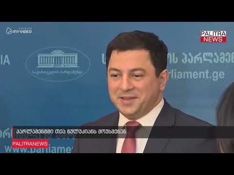 პარლამენტში თეა წულუკიანს მოუსმენენ